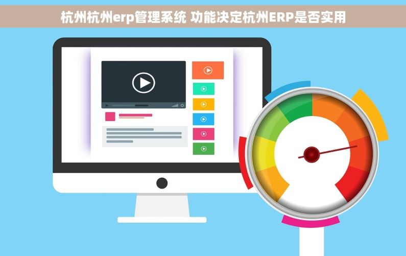 杭州杭州erp管理系统 功能决定杭州ERP是否实用