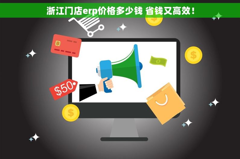 浙江门店erp价格多少钱 省钱又高效！