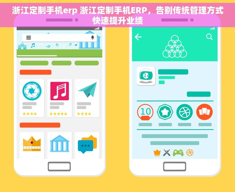 浙江定制手机erp 浙江定制手机ERP，告别传统管理方式快速提升业绩
