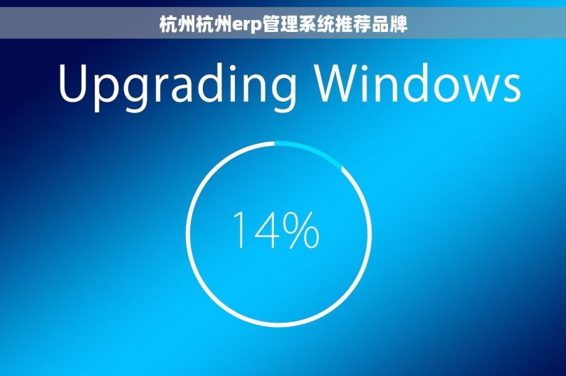 杭州杭州erp管理系统推荐品牌