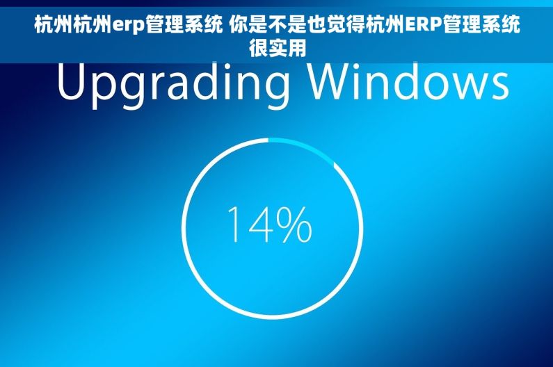 杭州杭州erp管理系统 你是不是也觉得杭州ERP管理系统很实用