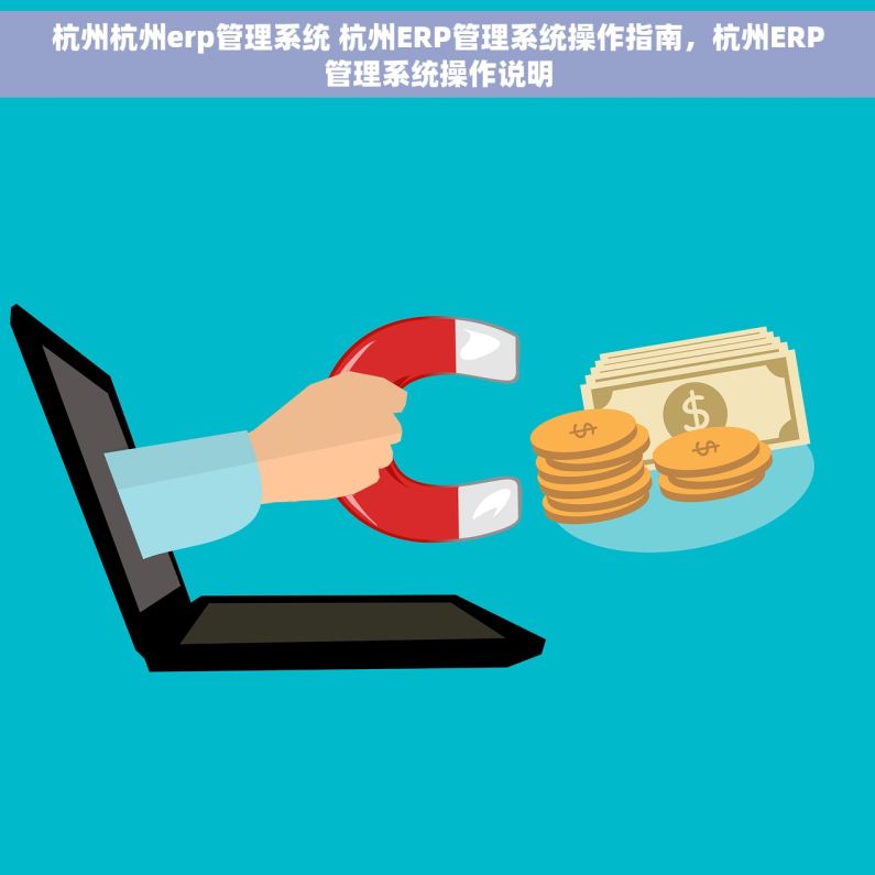 杭州杭州erp管理系统 杭州ERP管理系统操作指南，杭州ERP管理系统操作说明