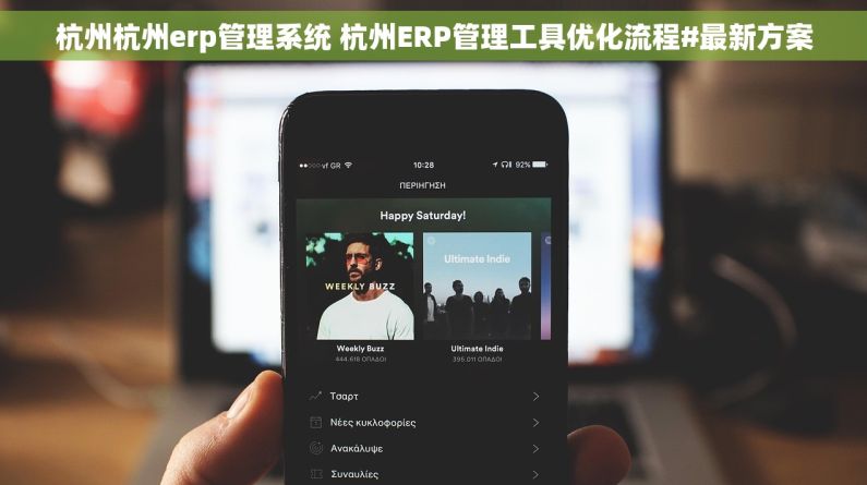 杭州杭州erp管理系统 杭州ERP管理工具优化流程#最新方案