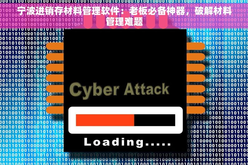 宁波进销存材料管理软件：老板必备神器，破解材料管理难题