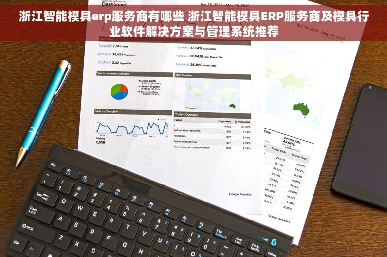 浙江智能模具erp服务商有哪些 浙江智能模具ERP服务商及模具行业软件解决方案与管理系统推荐