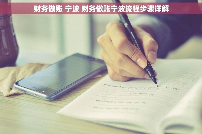 财务做账 宁波 财务做账宁波流程步骤详解