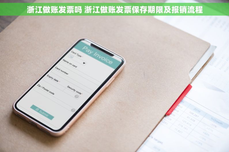 浙江做账发票吗 浙江做账发票保存期限及报销流程