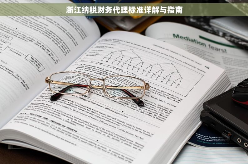 浙江纳税财务代理标准详解与指南