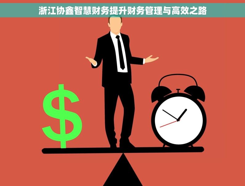 浙江协鑫智慧财务提升财务管理与高效之路