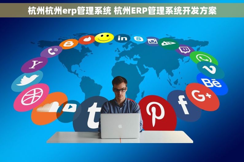杭州杭州erp管理系统 杭州ERP管理系统开发方案