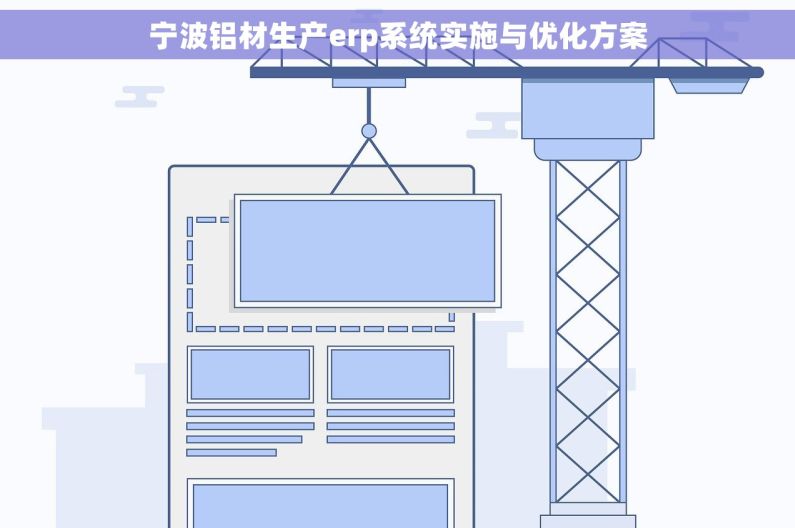 宁波铝材生产erp系统实施与优化方案