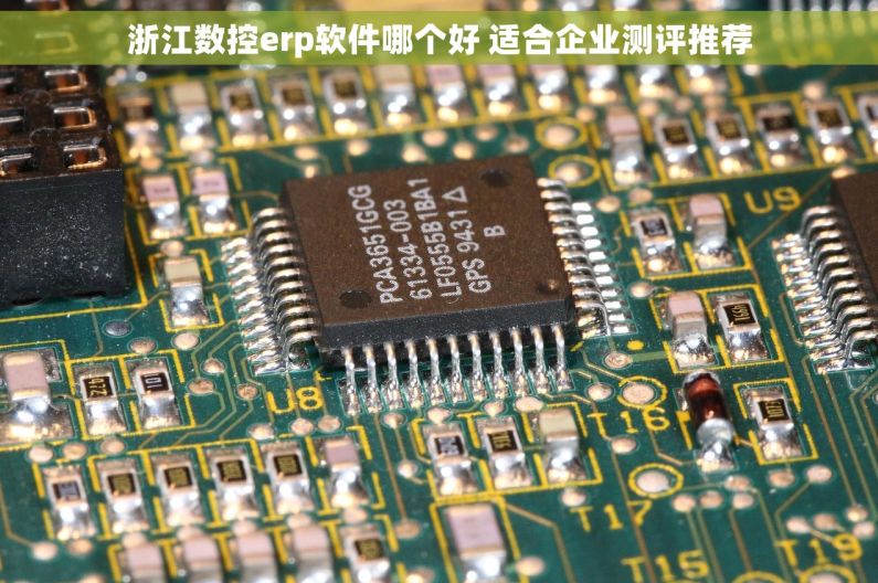 浙江数控erp软件哪个好 适合企业测评推荐
