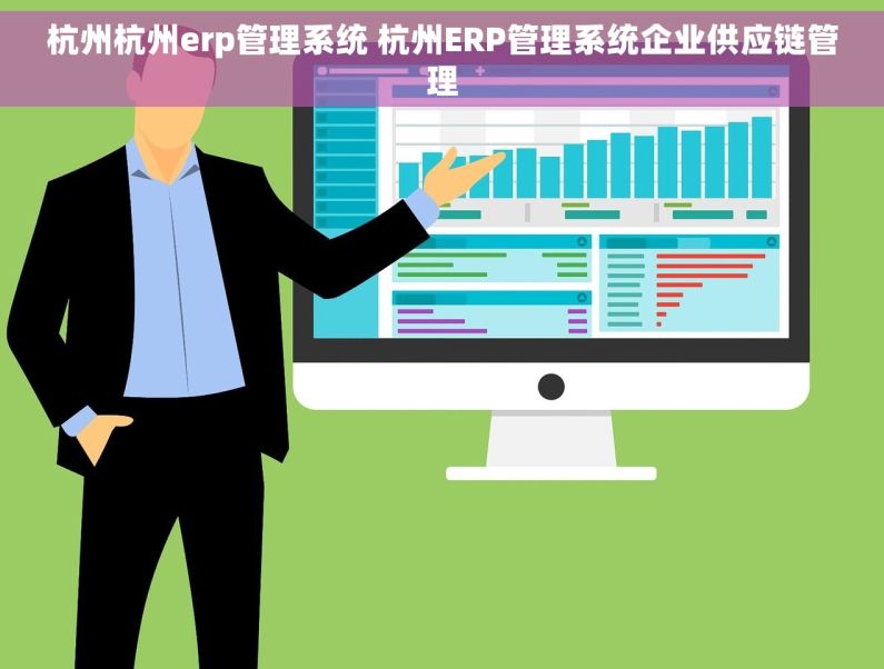 杭州杭州erp管理系统 杭州ERP管理系统企业供应链管理