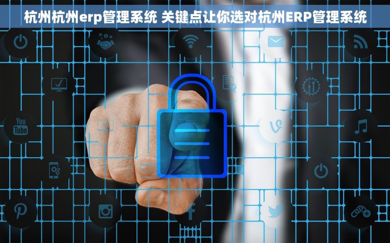 杭州杭州erp管理系统 关键点让你选对杭州ERP管理系统