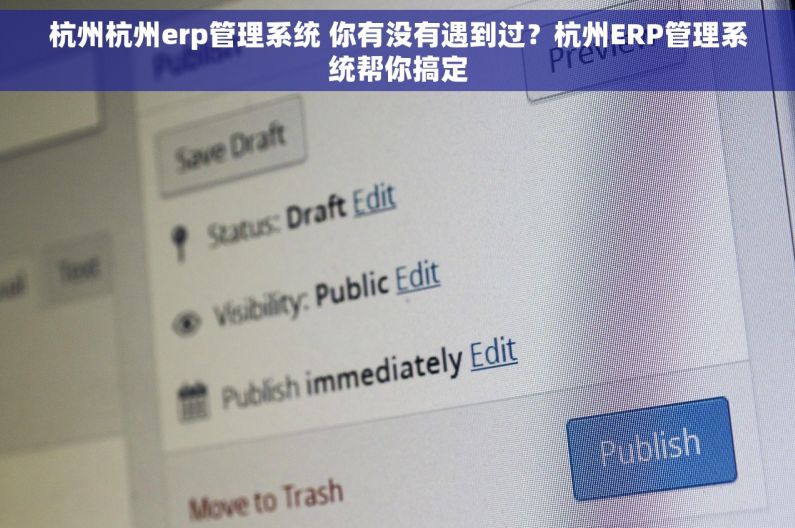 杭州杭州erp管理系统 你有没有遇到过？杭州ERP管理系统帮你搞定