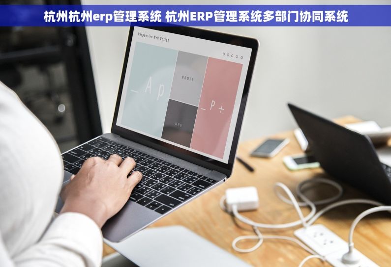 杭州杭州erp管理系统 杭州ERP管理系统多部门协同系统