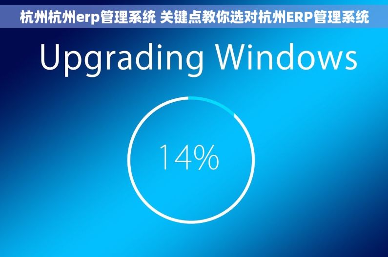 杭州杭州erp管理系统 关键点教你选对杭州ERP管理系统
