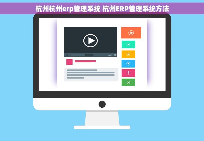 杭州杭州erp管理系统 杭州ERP管理系统方法