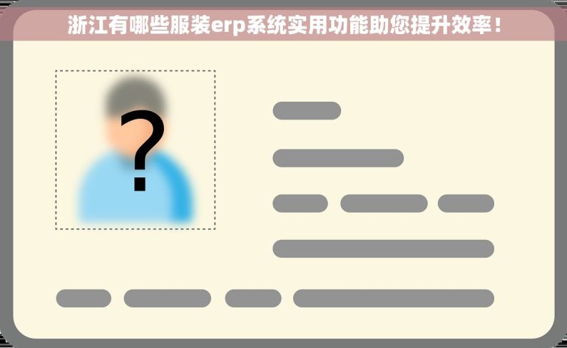 浙江有哪些服装erp系统实用功能助您提升效率！