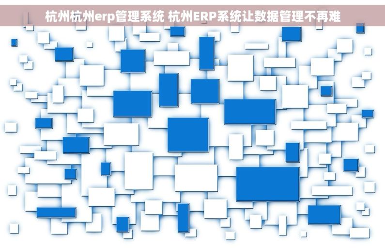 杭州杭州erp管理系统 杭州ERP系统让数据管理不再难