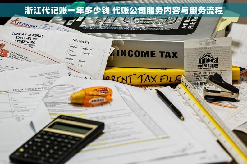 浙江代记账一年多少钱 代账公司服务内容与服务流程