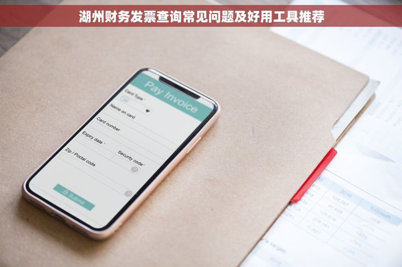 湖州财务发票查询常见问题及好用工具推荐