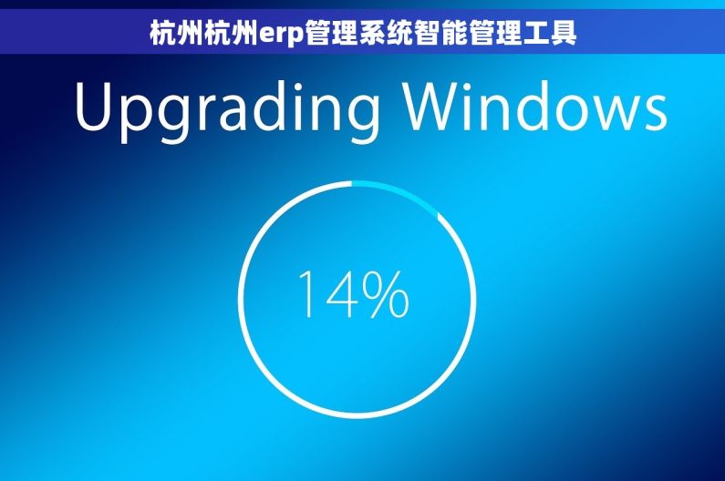 杭州杭州erp管理系统智能管理工具