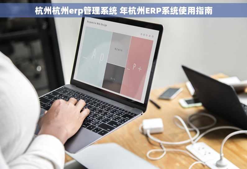 杭州杭州erp管理系统 年杭州ERP系统使用指南