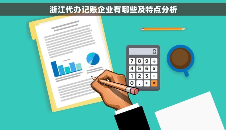 浙江代办记账企业有哪些及特点分析