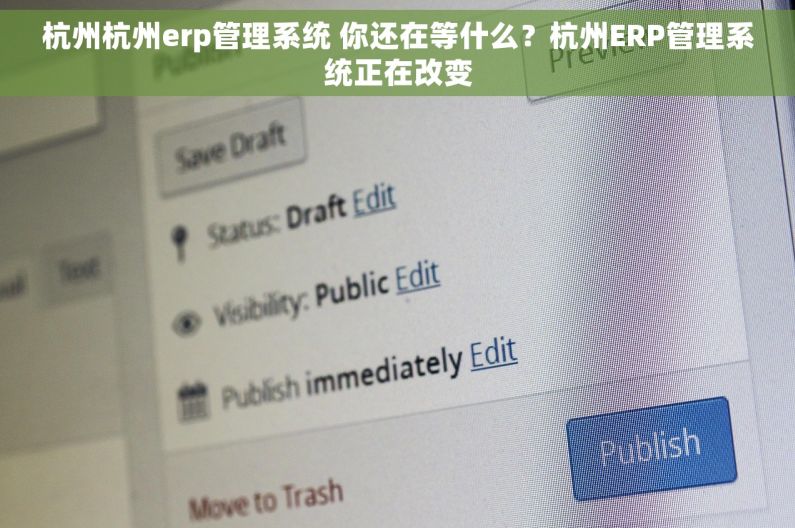 杭州杭州erp管理系统 你还在等什么？杭州ERP管理系统正在改变