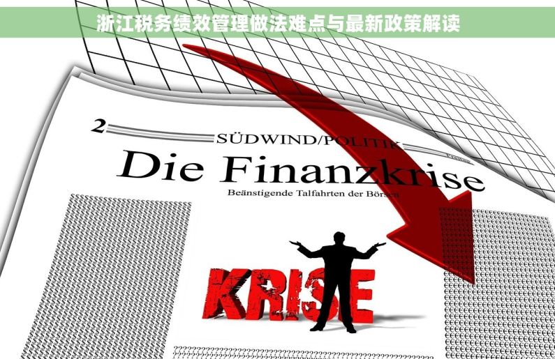 浙江税务绩效管理做法难点与最新政策解读