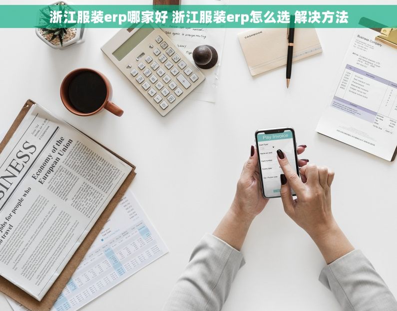 浙江服装erp哪家好 浙江服装erp怎么选 解决方法