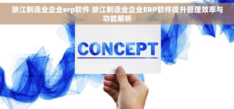 浙江制造业企业erp软件 浙江制造业企业ERP软件提升管理效率与功能解析