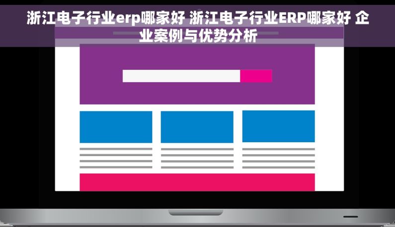 浙江电子行业erp哪家好 浙江电子行业ERP哪家好 企业案例与优势分析