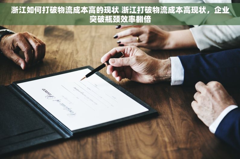 浙江如何打破物流成本高的现状 浙江打破物流成本高现状，企业突破瓶颈效率翻倍