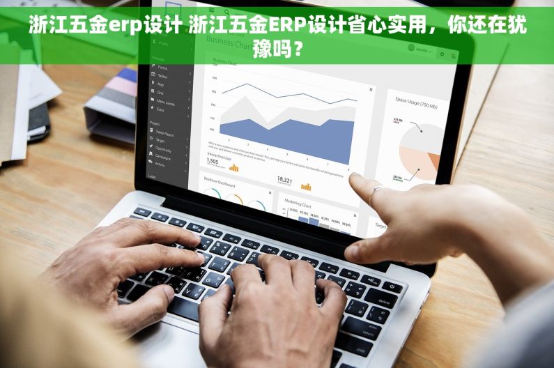 浙江五金erp设计 浙江五金ERP设计省心实用，你还在犹豫吗？