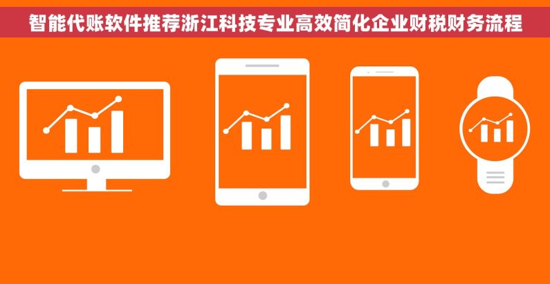 智能代账软件推荐浙江科技专业高效简化企业财税财务流程