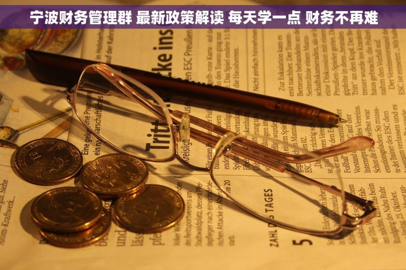 宁波财务管理群 最新政策解读 每天学一点 财务不再难