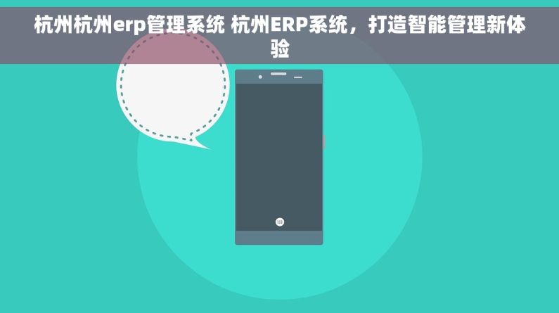 杭州杭州erp管理系统 杭州ERP系统，打造智能管理新体验