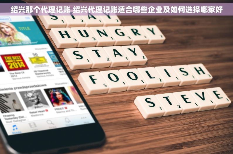 绍兴那个代理记账 绍兴代理记账适合哪些企业及如何选择哪家好
