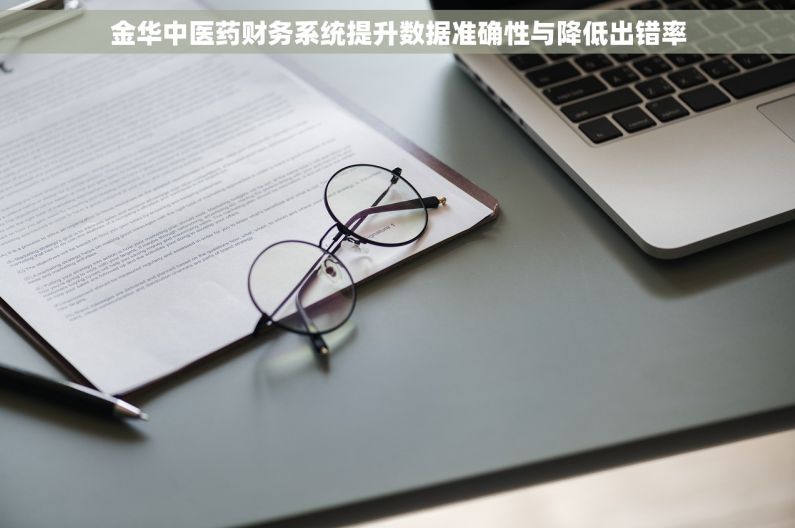 金华中医药财务系统提升数据准确性与降低出错率