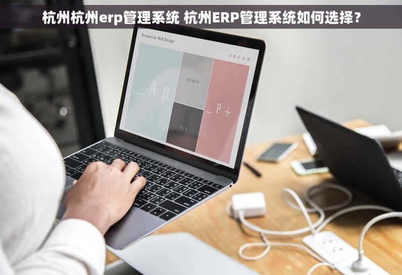 杭州杭州erp管理系统 杭州ERP管理系统如何选择？