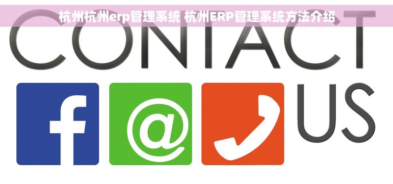 杭州杭州erp管理系统 杭州ERP管理系统方法介绍