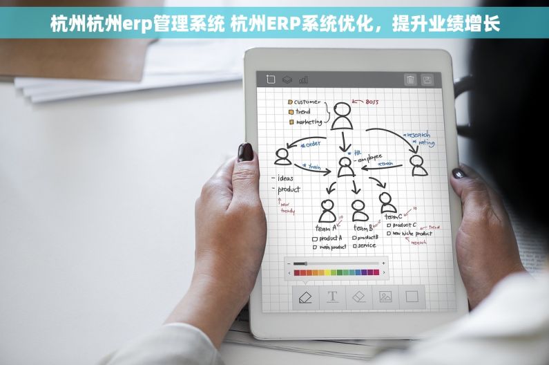 杭州杭州erp管理系统 杭州ERP系统优化，提升业绩增长