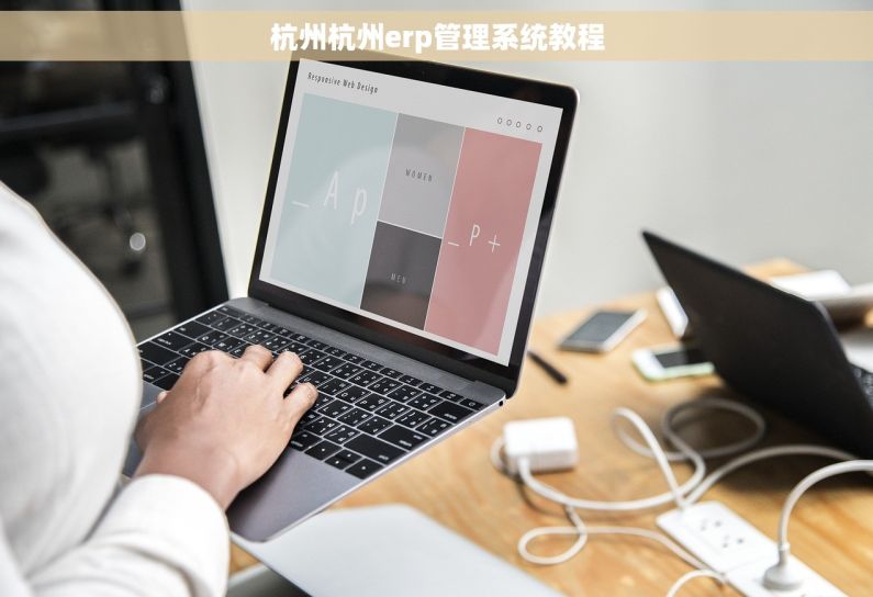 杭州杭州erp管理系统教程