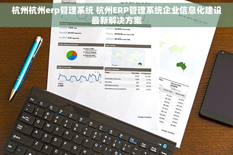 杭州杭州erp管理系统 杭州ERP管理系统企业信息化建设最新解决方案