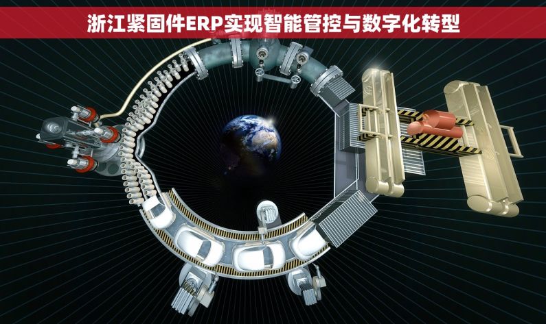 浙江紧固件ERP实现智能管控与数字化转型