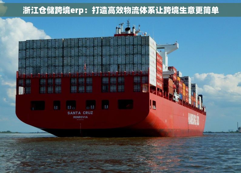 浙江仓储跨境erp：打造高效物流体系让跨境生意更简单