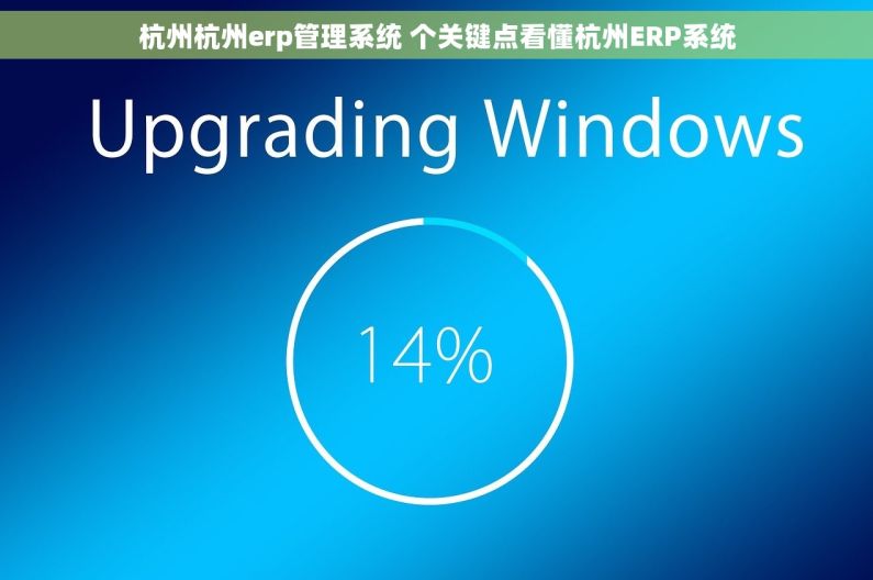 杭州杭州erp管理系统 个关键点看懂杭州ERP系统