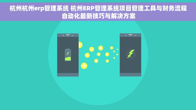 杭州杭州erp管理系统 杭州ERP管理系统项目管理工具与财务流程自动化最新技巧与解决方案